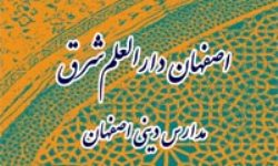 کتاب «اصفهان دارالعلم شرق؛ مدارس ديني اصفهان»