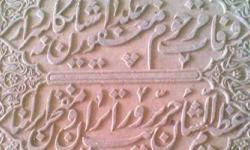 کمال‌الدين اسماعيل؛ آخرين قصيده‌سراي بزرگ قرن هفتم