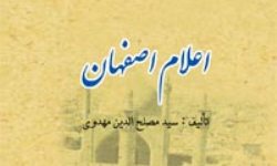 «اعلام اصفهان»؛ شرح سرگذشت بزرگان اصفهانی