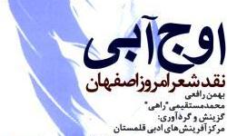 «اوج آبی»؛ نقد شعر امروز اصفهان