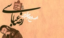 «رضا عباسی اصلاح‌گر سركش»؛ اثری شايسته درباره‌ی نقاش مکتب اصفهان