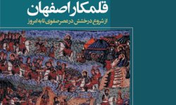 «قلمكار اصفهان»؛ از آغاز درخشش در عصر صفوی تا به امروز