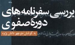 «بررسی‌ سفرنامه‌های‌ دوره‌ی صفوی»؛ تحلیل 25 سفرنامه‌ی مهم صفویه