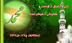شتابزدگی موجب ندامت و پشیمانی مي شود