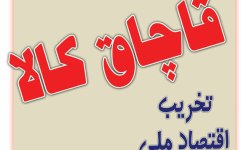 تشکیل یکهزار و 452 فقره پرونده قاچاق کالا توسط گمرک اصفهان 