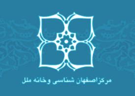 ثبت نام دوره‌های اصفهان شناسی مرکز اصفهان شناسی آغاز شد