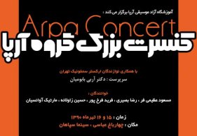 آرپا بر صحنه سینما سپاهان می‌نوازد