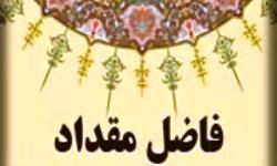 26 جمادی‌الثانی 826؛ وفات فاضل مقداد؛ از فقهای بزرگ قرن نهم هجری