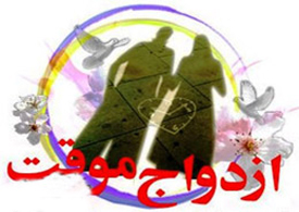 ازدواج موقت، راهکاری‌ برای حفظ زنان پاکدامن از چنگال مردان بیماردل‌