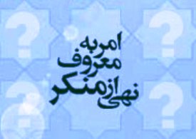 انتخاب كاشان براي شهر پايلوت امر به معروف