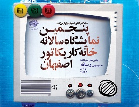 اعضای خانه کاریکاتور حوزه هنری اصفهان آثار خود را به نمایش می‌گذارند