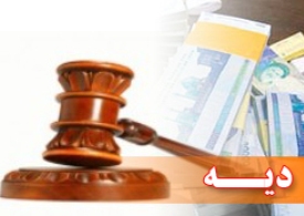 جدول نرخ دیه در سال ۹۱ منتشر شد
