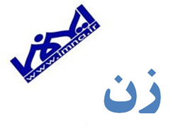 از مادرشاهی تا ضعیفه‌ای