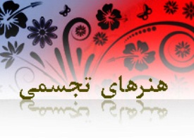 سومین دوسالانه مجسمه سازی آخرین مهلت ثبت نام را اعلام کرد