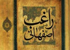 ابزار شناخت قرآن در کتاب های راغب اصفهانی وجود دارد