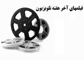 ۲۲ فیلم سینمایی و تلویزیونی در تعطیلات آخر هفته روی آنتن می‌رود