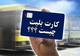 پرداخت كرايه اتوبوس در نجف آباد الكترونيك مي‌شود