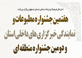 مطبوعات اصفهان برترین‌هایشان را شناختند
