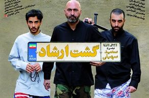 گشت ارشاد و یک علامت سوال بزرگ