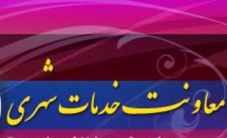 7 وظیفه بر عهده معاونت خدمات شهری است