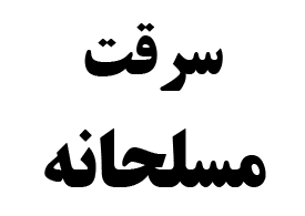 مصدوم حادثه‌ی سرقت مسلحانه در خیابان بلال اصفهان، زیر تیغ جراحی رفت