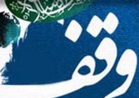 وقف مدیریت مردمی بر ثروت مردمی است