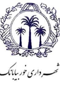 شهرداری خور در پرداخت حقوق پرسنل خود مشکل دارد
