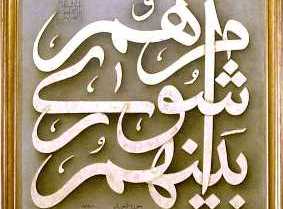 تاريخچه شورا در اسلام