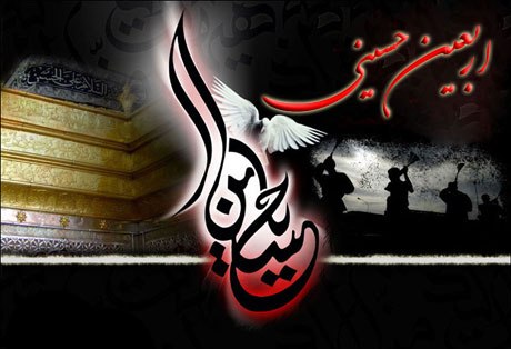 اربعین حسینی، جویبار همیشه جاری عاشورا