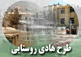 پیشرفت 40درصدی در اجرای طرح هادی روستای حیدر آباد