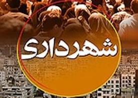 ۲۶ پروژه در دهه فجر امسال در شهر چمگردان به بهره‌برداری می‌رسد