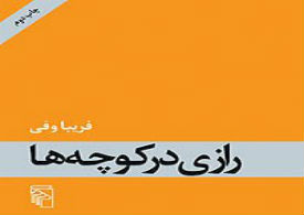 "رازی در کوچه ها"،کتابی که فرانسوی ها زودتر کشفش کردند