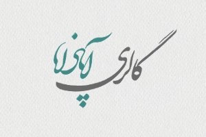 گالری آپادانا فراخوان آثار نقاشی با موضوع روسیه داد