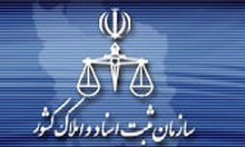 راه‌اندازی سامانه الكترونیكی میان دادگاه‌ها و ادارات ثبت اسناد و املاك استان اصفهان