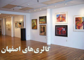 گالری هنری یا مکانی برای تفاخر پولدارهای اصفهانی؟!