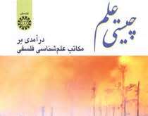مفهموم احتمال، راهبردی براي تعديل نظر استقراگرايان