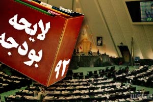 شروع بررسی بودجه ۹۲ در صحن بعد از اتمام کار کمیسیون تلفیق