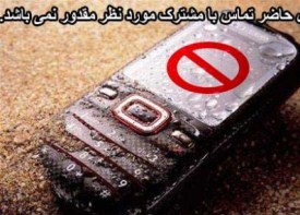 مشترک مورد نظر پاسخگو نمی باشد!!