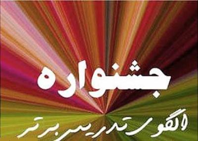 معلمان کاشان، رتبه های برتر جشنواره تدریس فرهنگیان اصفهان را کسب کردند