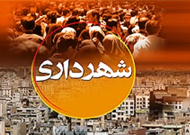 اجرای دستور العمل نظام جامع مالی شهرداری های کشور از سال آینده