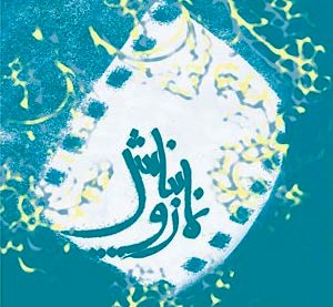 برگزاری چهارمین جشنواره فرهنگی مذهبی نماز و نیایش/ کلاس های آموزشی در فرهنگسراهای شهرداری برپا می شود