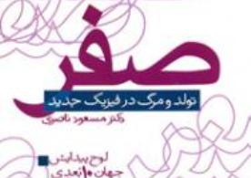 یک و صفر رمز آفرینش جهان نام گرفت