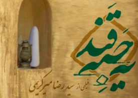 تحلیل روانشناختی «یه حبه قند» در اصفهان