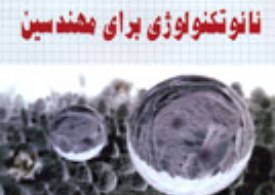 کتاب«نانو تكنولوژي براي مهندسين» منتشر شد