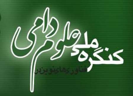 کنگره ملی فناوری‌های نوین در علوم دامی در دانشگاه آزاد اصفهان برگزار شد