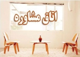 ارائه خدمات مشاوره رایگان بیماری ایدز در استان اصفهان