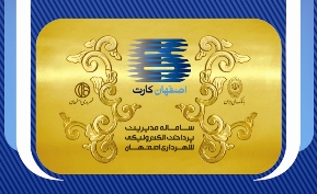 شهروندان روزانه ۱۵۰۰ " اصفهان كارت" خريداري مي کنند