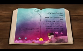 آموزش قصه گویی برای کودکان و نوجوانان