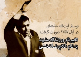 چرا رهبر انقلاب نام ورزشگاه "سعد آباد" را به " تختي" تغيير دادند؟