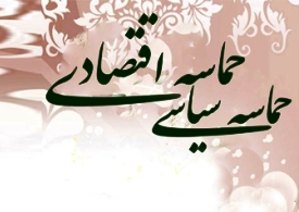 روزشماری برای حماسه سیاسی
